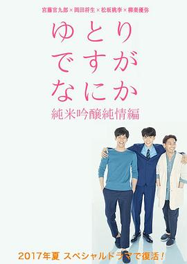 宽松世代又如何SP：纯米吟酿纯情篇