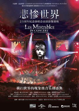 悲惨世界：25周年纪念演唱会