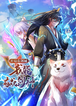 动态漫画·开局有剑域，我能苟成剑神