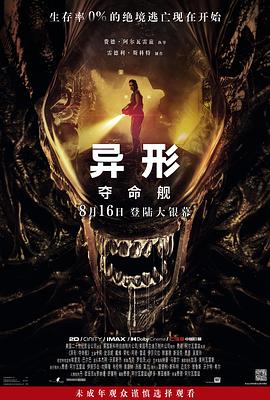 异形：夺命舰