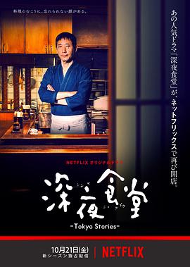 深夜食堂：东京故事