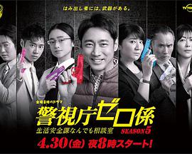 警视厅零系：生活安全科万能咨询室第五季