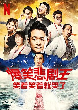 爆笑悲剧王：笑着笑着就哭了第三季