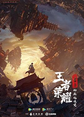 王者荣耀：荣耀之章碎月篇