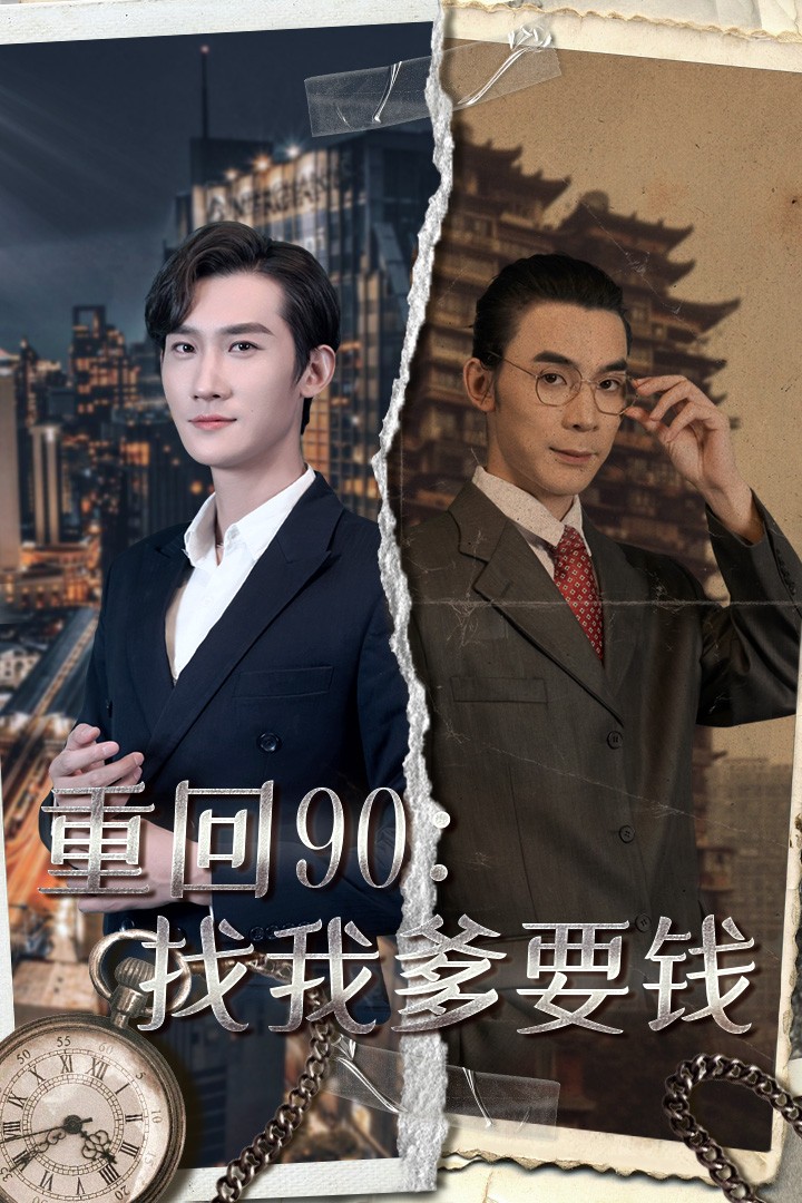 重回90：找我爹要钱