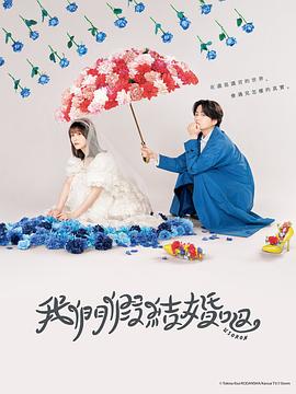 麻豆射区在线观看假结婚吧