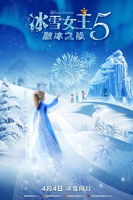 冰雪女王5：融冰之战