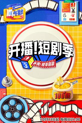 开播！短剧季