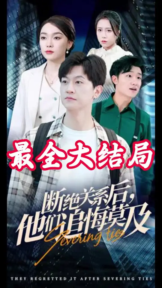 断绝关系后，他们追悔莫及