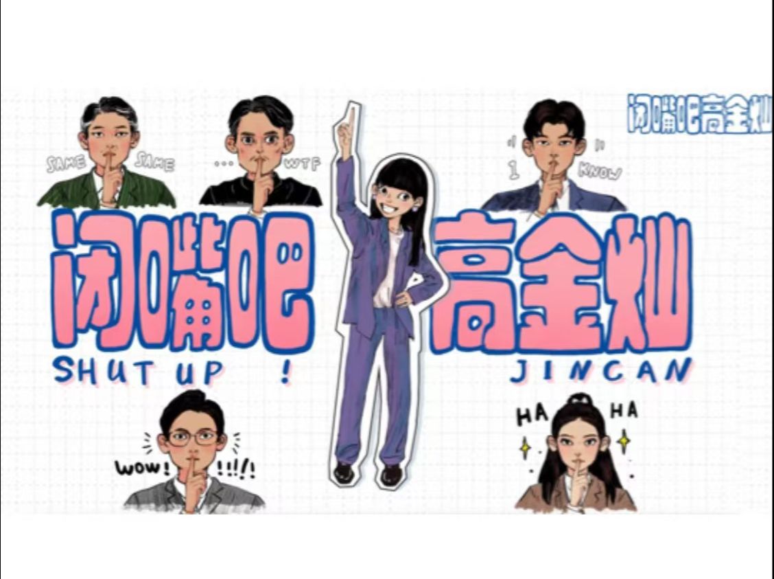 闭嘴吧！高金灿