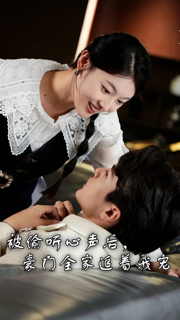 被偷听心声后，豪门全家追着我宠