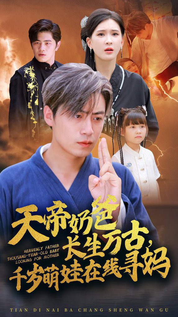 天帝奶爸长生万古，千岁萌娃在线寻妈