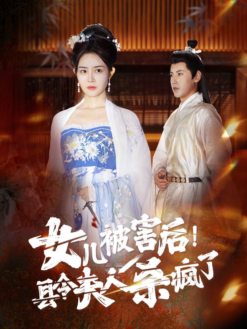 女儿被害后！县令夫人杀疯了
