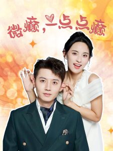 微癫，一点点癫