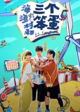 海、渔村和三个笨蛋