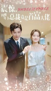 震惊，闪婚年下总裁竟是首富大佬