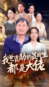 新版：我爸资助的贫困生都是大佬