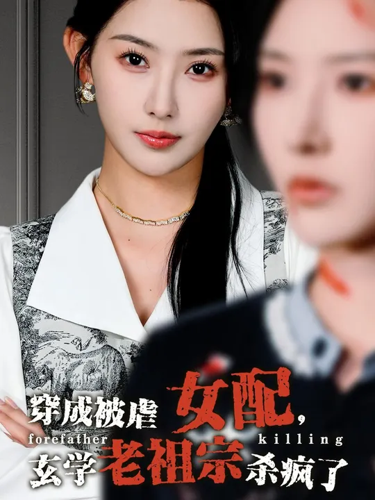 穿成被虐女配，玄学老祖宗杀疯了