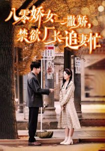 八零娇女一撒娇，禁欲厂长追妻忙