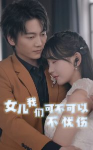 女儿麻豆射区在线观看可不可以不忧伤